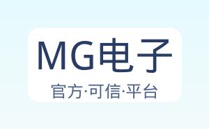 MG电子 配图